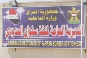 دەروازی سنووری سەفوان