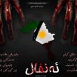 ئەنفال